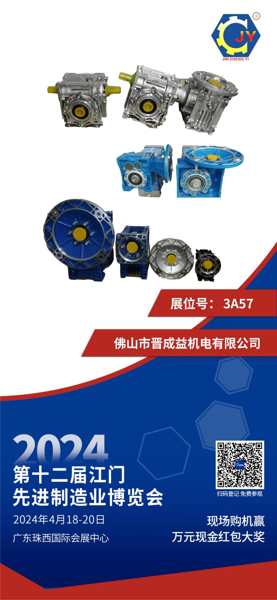 2024年4月18-20日相约在《广东珠西国际会展中心》